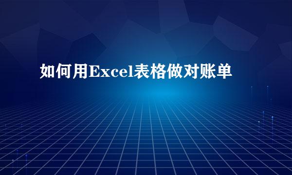 如何用Excel表格做对账单