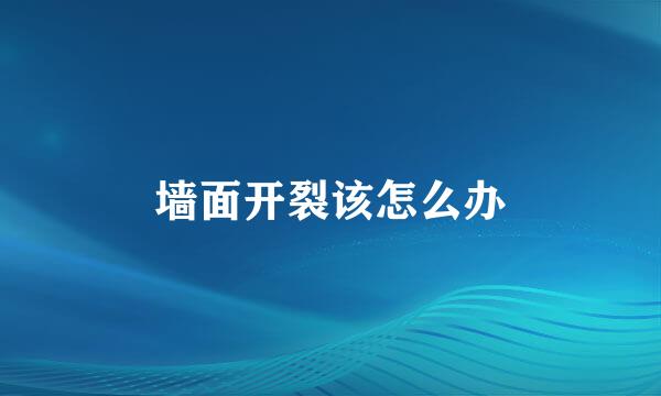 墙面开裂该怎么办