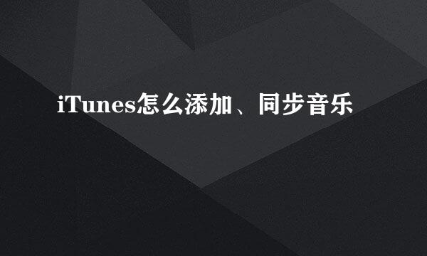 iTunes怎么添加、同步音乐