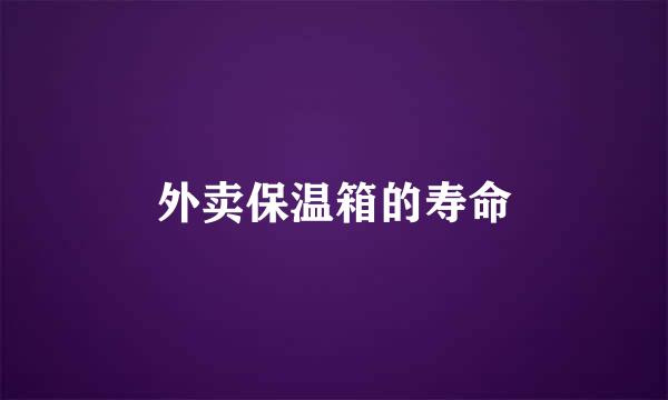 外卖保温箱的寿命