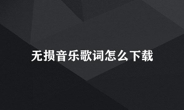 无损音乐歌词怎么下载