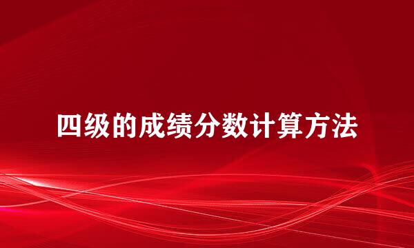 四级的成绩分数计算方法