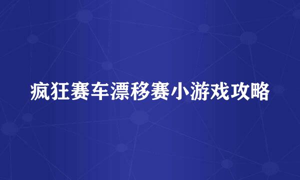 疯狂赛车漂移赛小游戏攻略
