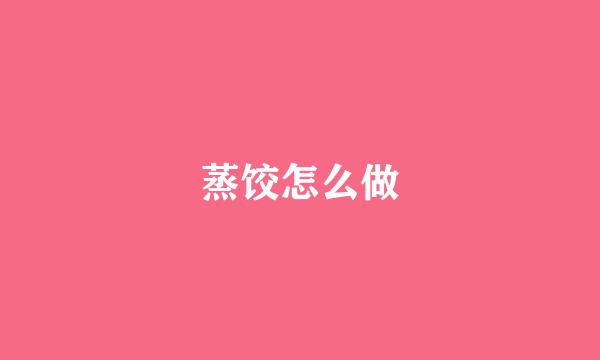蒸饺怎么做