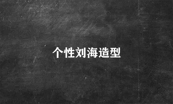 个性刘海造型