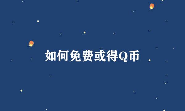 如何免费或得Q币