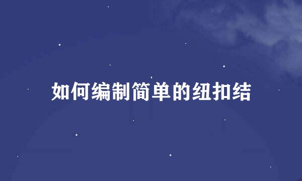 如何编制简单的纽扣结