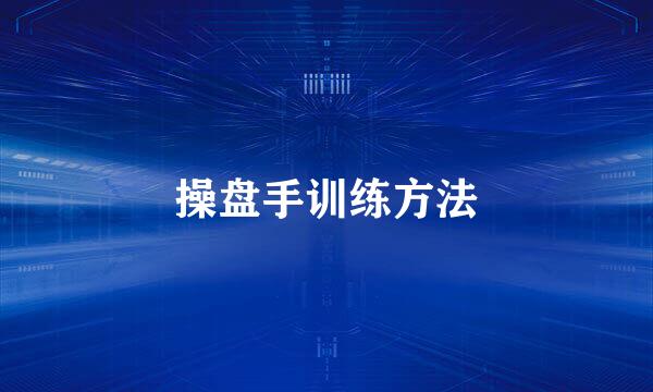 操盘手训练方法