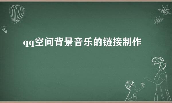 qq空间背景音乐的链接制作