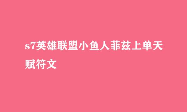 s7英雄联盟小鱼人菲兹上单天赋符文