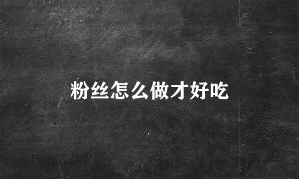 粉丝怎么做才好吃