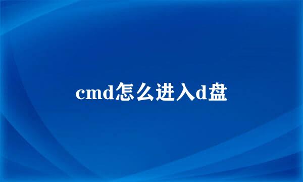 cmd怎么进入d盘