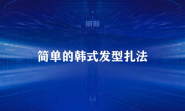 简单的韩式发型扎法