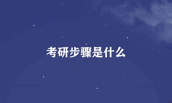 考研步骤是什么