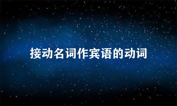 接动名词作宾语的动词