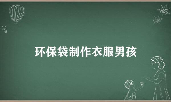 环保袋制作衣服男孩