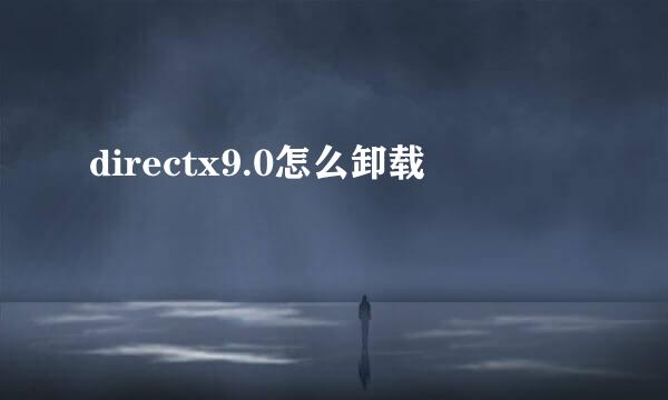 directx9.0怎么卸载
