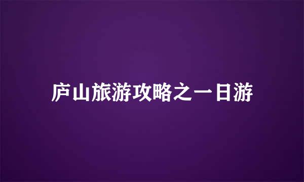 庐山旅游攻略之一日游