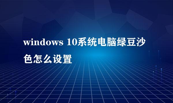 windows 10系统电脑绿豆沙色怎么设置