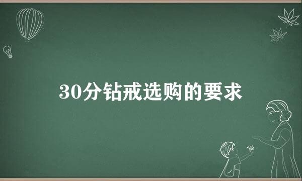 30分钻戒选购的要求
