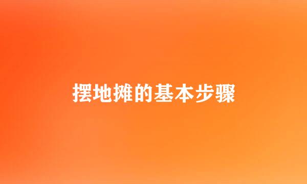 摆地摊的基本步骤