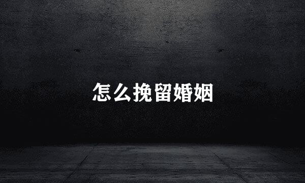 怎么挽留婚姻