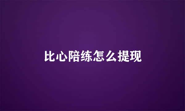 比心陪练怎么提现