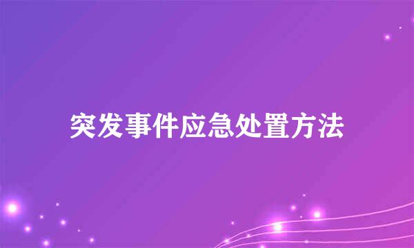 突发事件应急处置方法