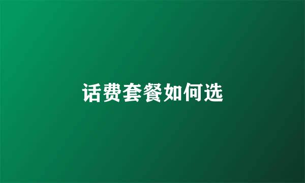话费套餐如何选