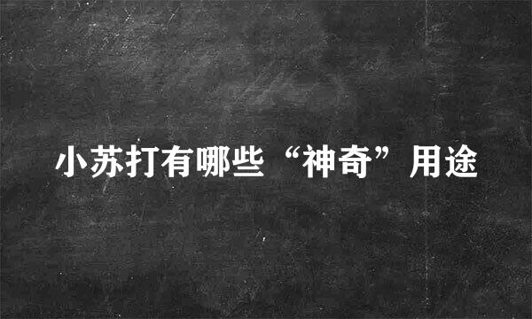 小苏打有哪些“神奇”用途