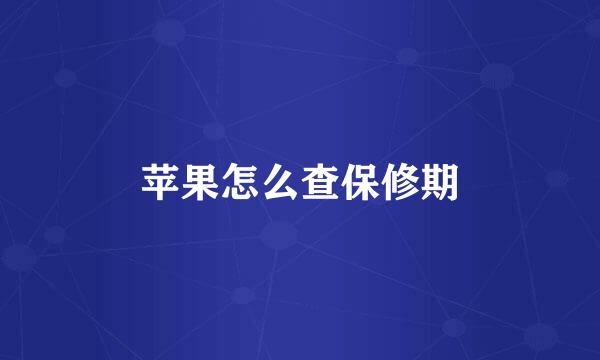 苹果怎么查保修期