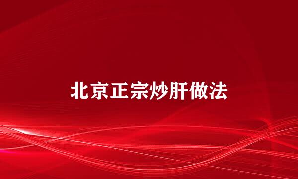 北京正宗炒肝做法