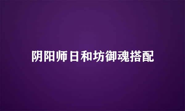 阴阳师日和坊御魂搭配