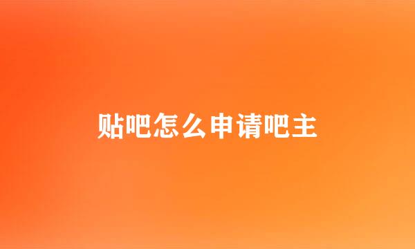 贴吧怎么申请吧主