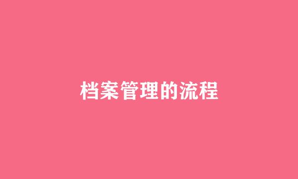 档案管理的流程
