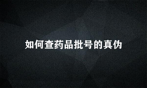 如何查药品批号的真伪