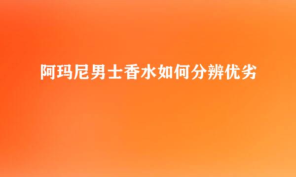 阿玛尼男士香水如何分辨优劣