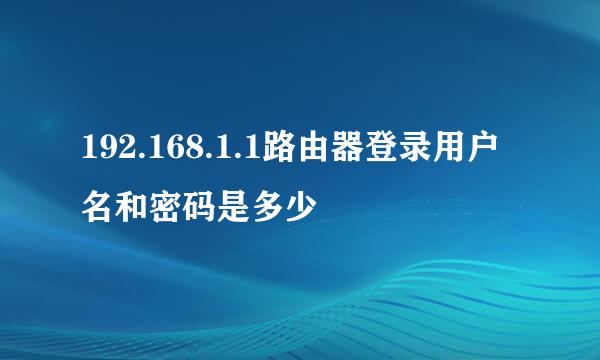 192.168.1.1路由器登录用户名和密码是多少