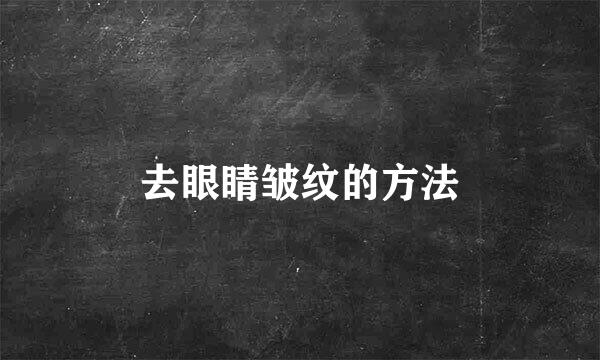 去眼睛皱纹的方法