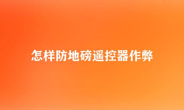 怎样防地磅遥控器作弊