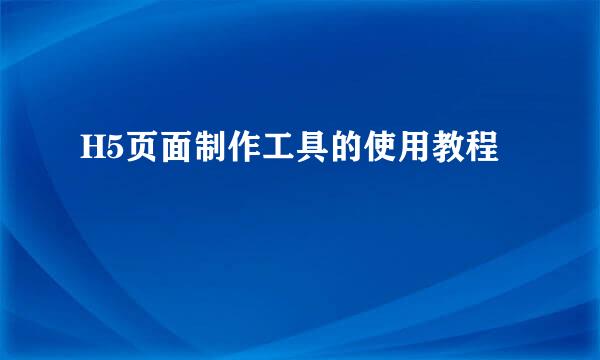 H5页面制作工具的使用教程