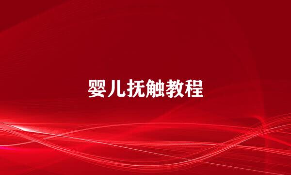 婴儿抚触教程