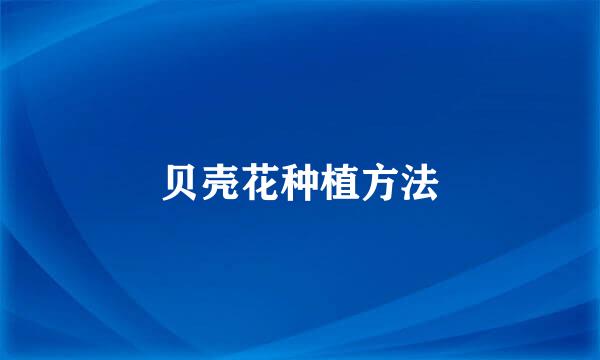 贝壳花种植方法