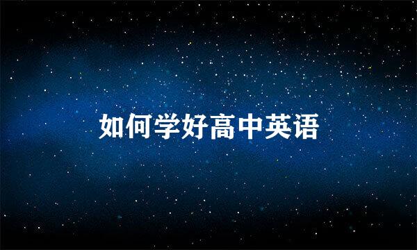 如何学好高中英语