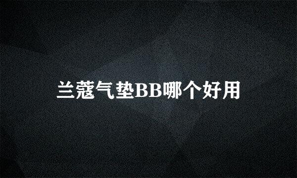 兰蔻气垫BB哪个好用