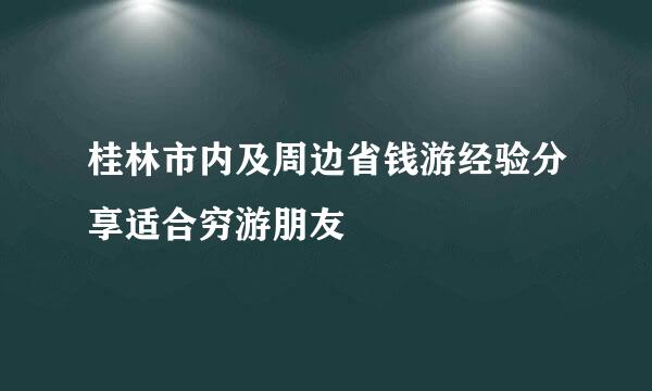 桂林市内及周边省钱游经验分享适合穷游朋友