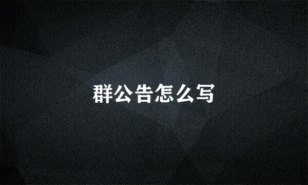群公告怎么写
