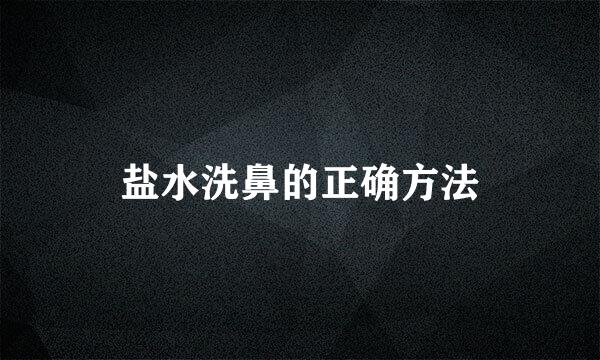 盐水洗鼻的正确方法