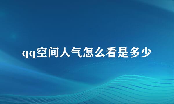 qq空间人气怎么看是多少