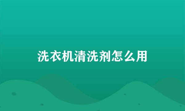 洗衣机清洗剂怎么用